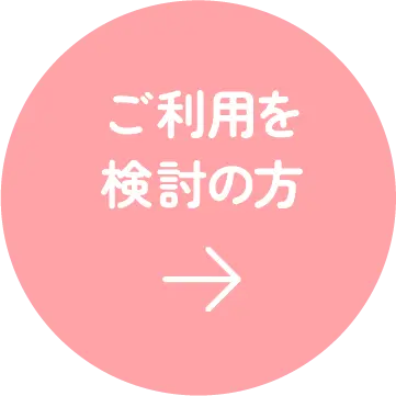 ご利用を検討の方